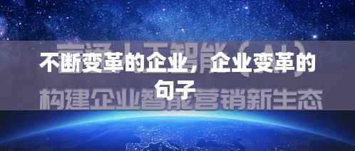 不断变革的企业,企业变革的句子