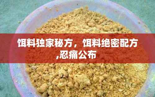 饵料独家秘方,饵料绝密配方,忍痛公布