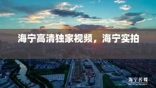 海宁高清独家视频,海宁实拍