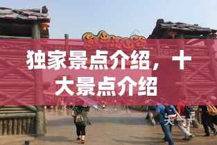 独家景点介绍,十大景点介绍