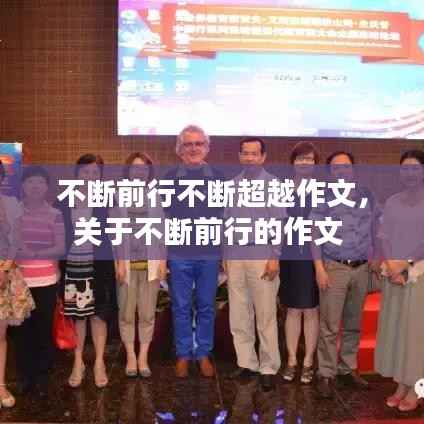 不断前行不断超越作文,关于不断前行的作文