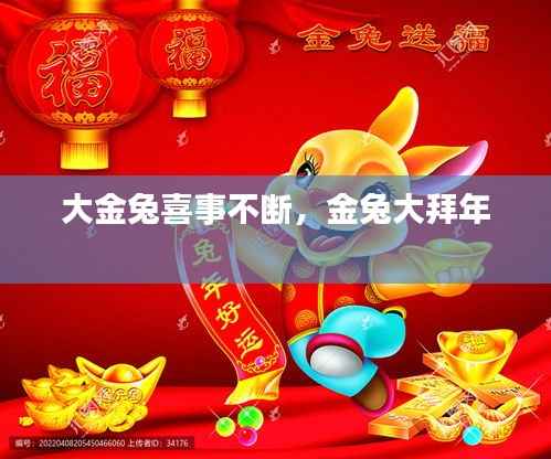 大金兔喜事不断,金兔大拜年