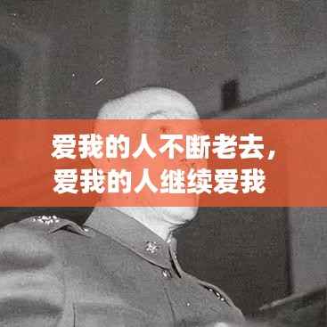 爱我的人不断老去,爱我的人继续爱我