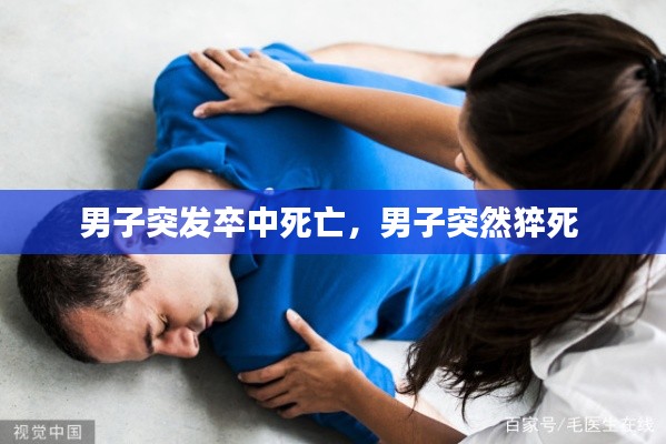 男子突发卒中死亡,男子突然猝死