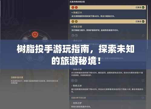 树脂投手游玩指南,探索未知的旅游秘境!