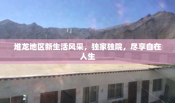 堆龙地区新生活风采,独家独院,尽享自在人生