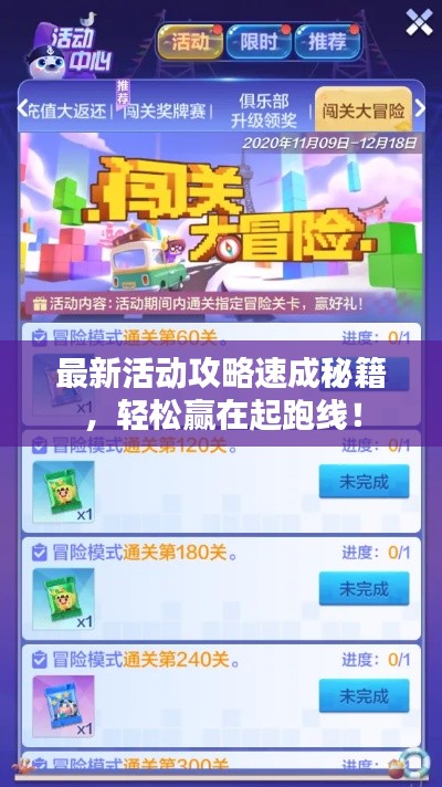 最新活动攻略速成秘籍,轻松赢在起跑线!
