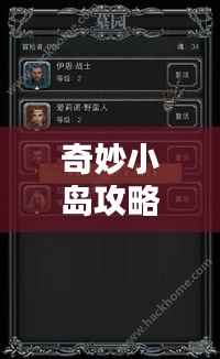 奇妙小岛攻略秘籍,探索未知,玩转小岛!