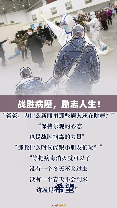 战胜病魔,励志人生!