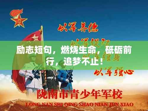 励志短句,燃烧生命,砥砺前行,追梦不止!