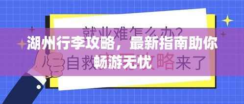 湖州行李攻略,最新指南助你畅游无忧
