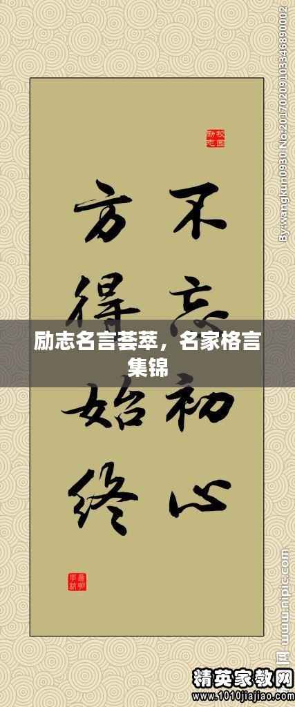 励志名言荟萃,名家格言集锦