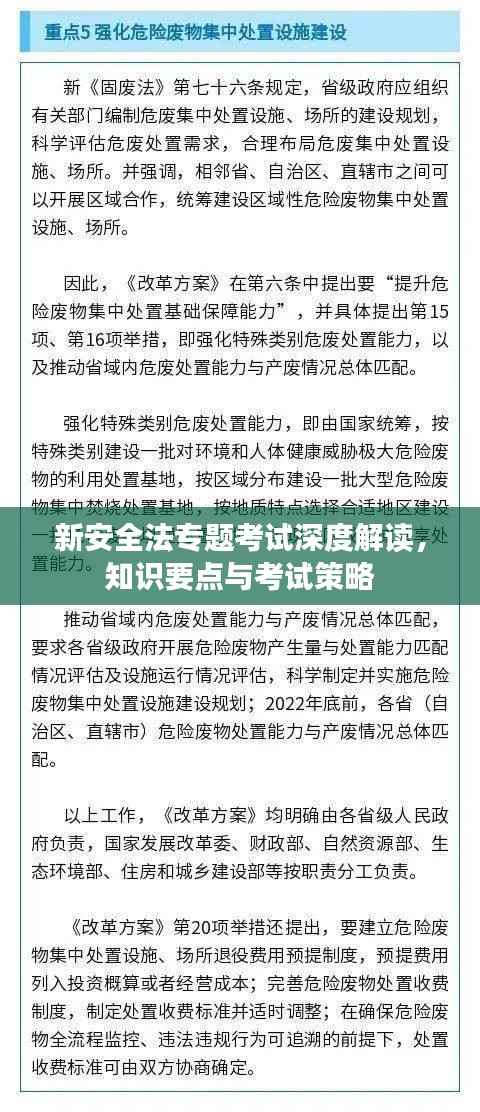 新安全法专题考试深度解读,知识要点与考试策略