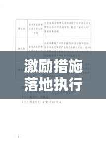 激励措施落地执行方案,策略与实践