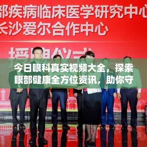 今日眼科真实视频大全，探索眼部健康全方位资讯，助你守护视界清晰
