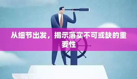 从细节出发,揭示落实不可或缺的重要性