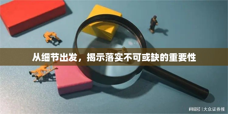 从细节出发,揭示落实不可或缺的重要性