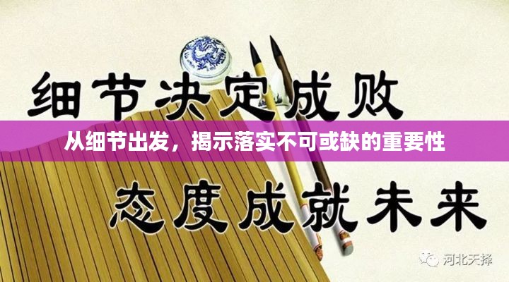 从细节出发,揭示落实不可或缺的重要性
