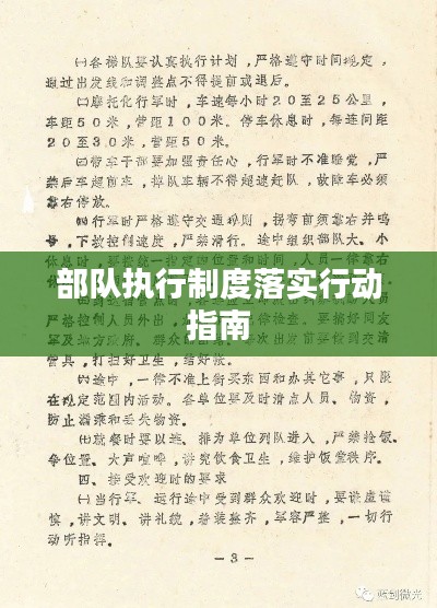 部队执行制度落实行动指南