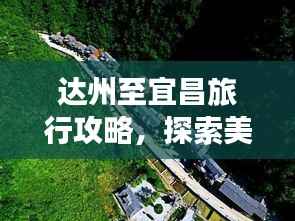 达州至宜昌旅行攻略,探索美景,尽享旅途精彩!