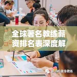 全球著名教练薪资排名表深度解析,最新榜单揭秘!