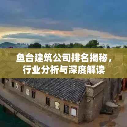 鱼台建筑公司排名揭秘,行业分析与深度解读