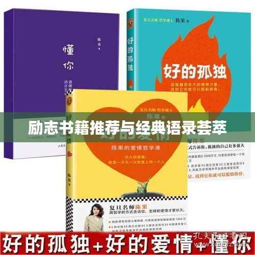 励志书籍推荐与经典语录荟萃