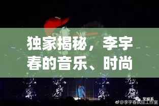 独家揭秘,李宇春的音乐、时尚与自我表达之旅