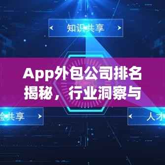 App外包公司排名揭秘,行业洞察与深度解析