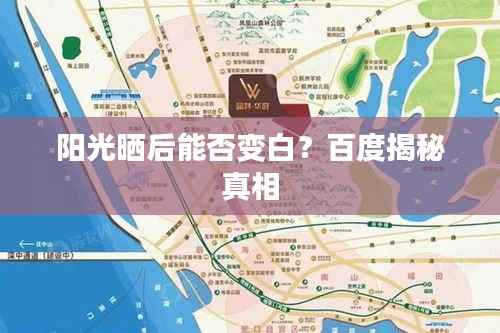 阳光晒后能否变白?百度揭秘真相