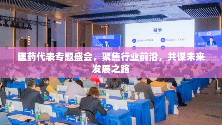 医药代表专题盛会，聚焦行业前沿，共谋未来发展之路