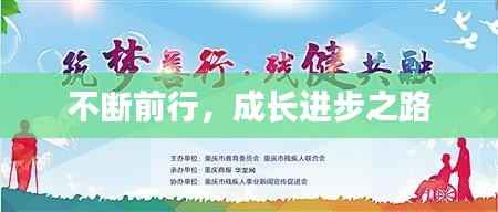 不断前行，成长进步之路