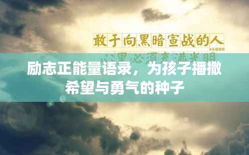励志正能量语录,为孩子播撒希望与勇气的种子