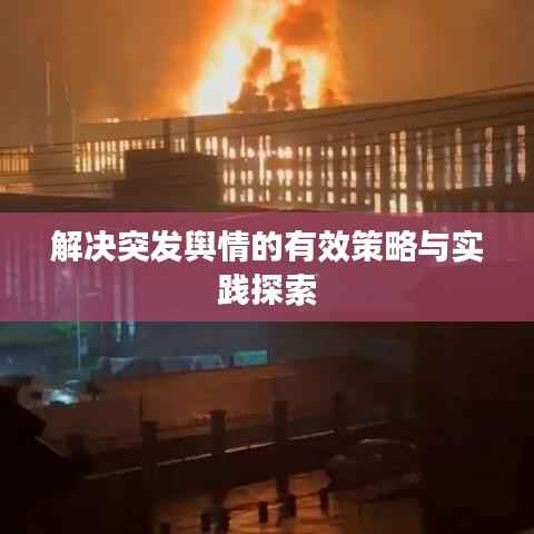 解决突发舆情的有效策略与实践探索