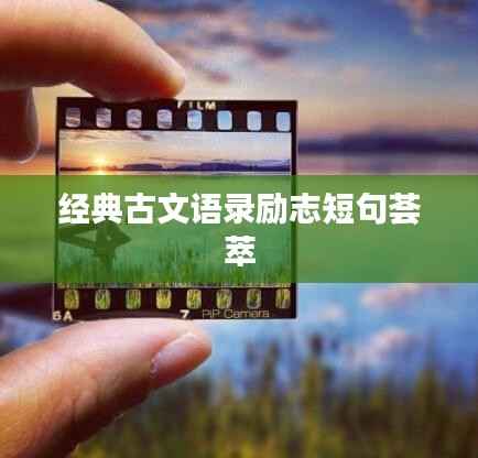 经典古文语录励志短句荟萃