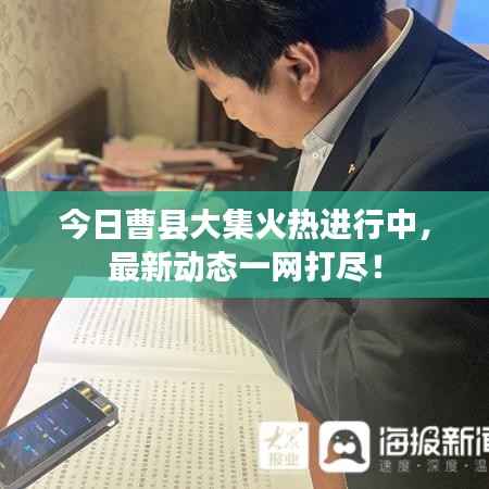 今日曹县大集火热进行中,最新动态一网打尽!