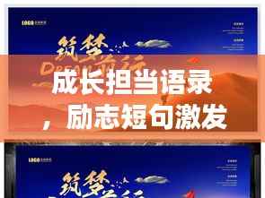 成长担当语录,励志短句激发前行力量