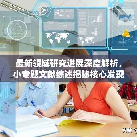 最新领域研究进展深度解析，小专题文献综述揭秘核心发现