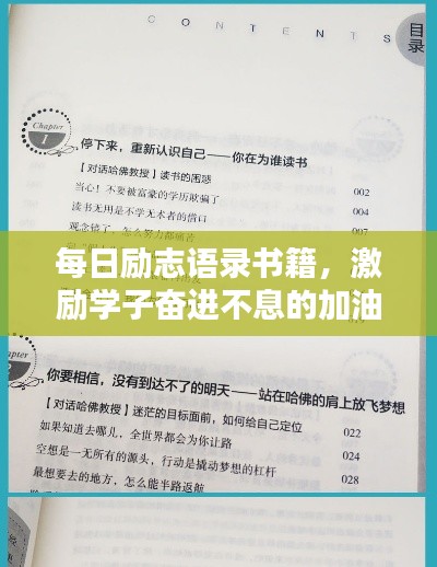 每日励志语录书籍,激励学子奋进不息的加油站