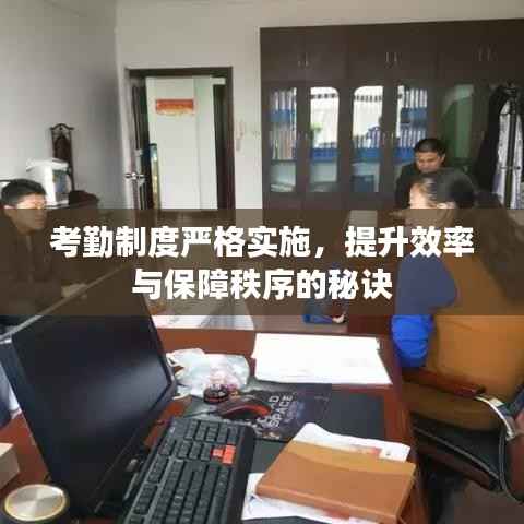 考勤制度严格实施，提升效率与保障秩序的秘诀