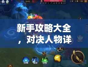 新手攻略大全，对决人物详解与最新攻略总汇