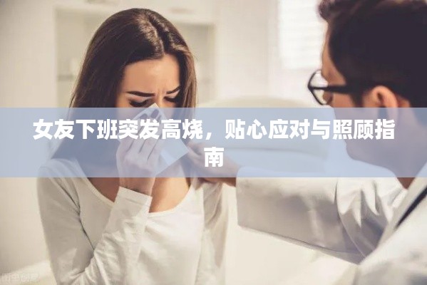 女友下班突发高烧，贴心应对与照顾指南