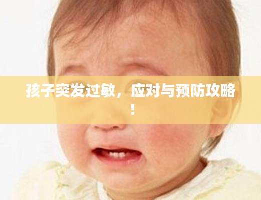 孩子突发过敏,应对与预防攻略!