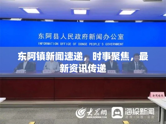 东阿镇新闻速递，时事聚焦，最新资讯传递
