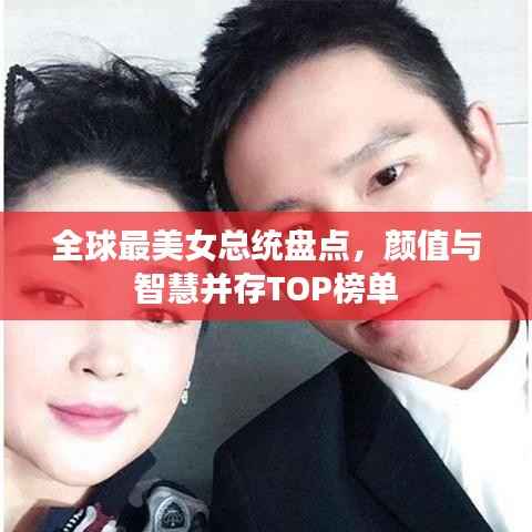 全球最美女总统盘点,颜值与智慧并存TOP榜单