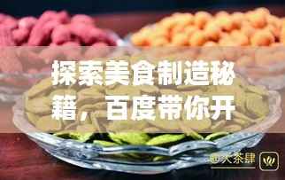 探索美食制造秘籍，百度带你开启零食贴吧资讯之旅