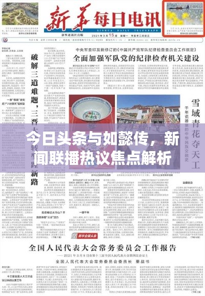 今日头条与如懿传,新闻联播热议焦点解析