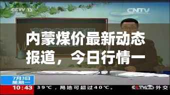 内蒙煤价最新动态报道，今日行情一网打尽！