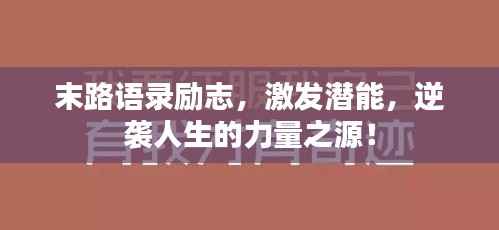 末路语录励志，激发潜能，逆袭人生的力量之源！