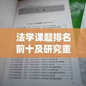 法学课题排名前十及研究重要性解析